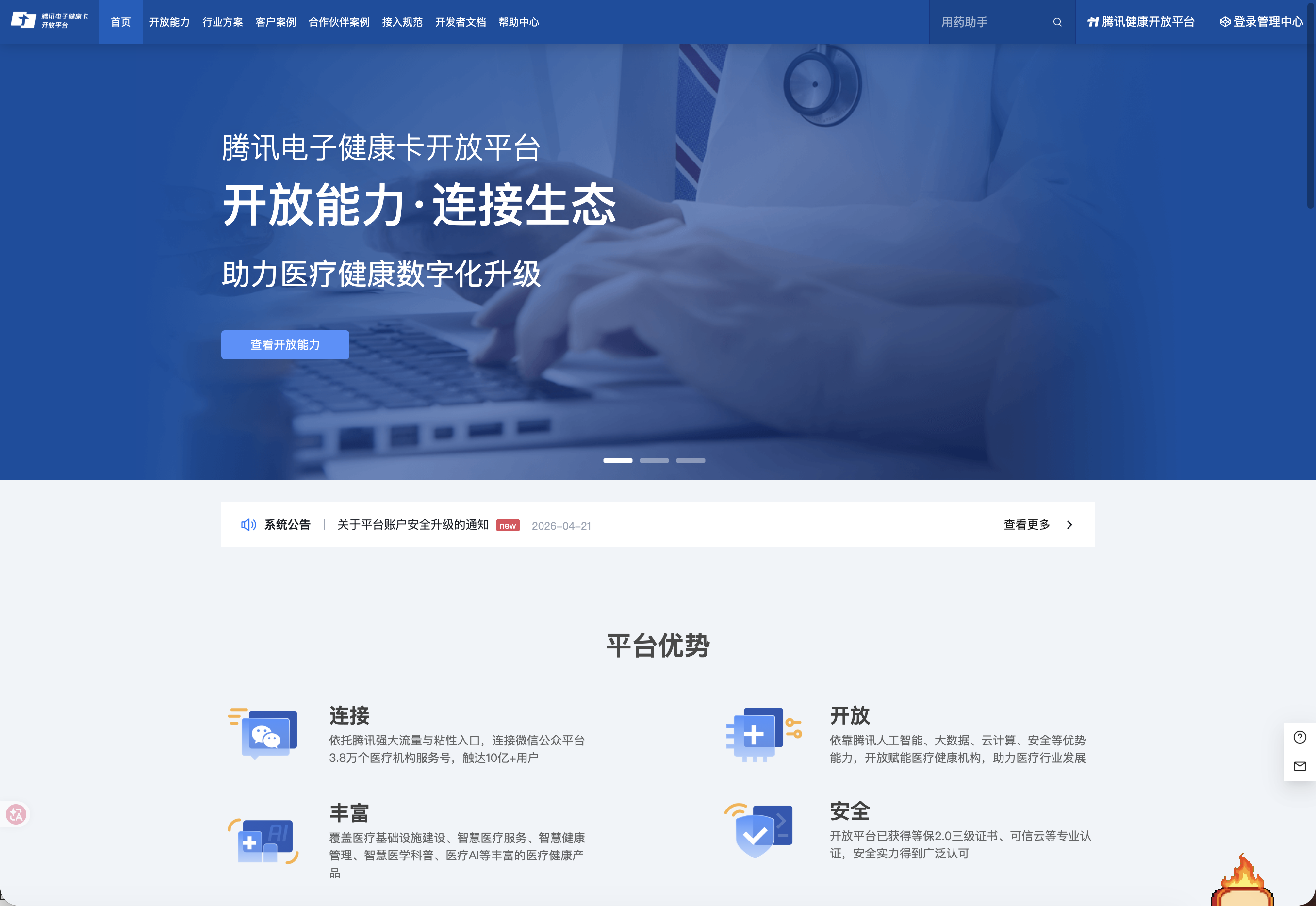 腾讯电子健康卡开放平台首页截图